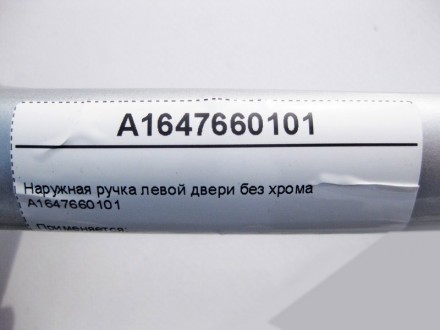 
Наружная ручка левой двери без хромаA1647660101 Применяется:Mercedes Benz ML-cl. . фото 5