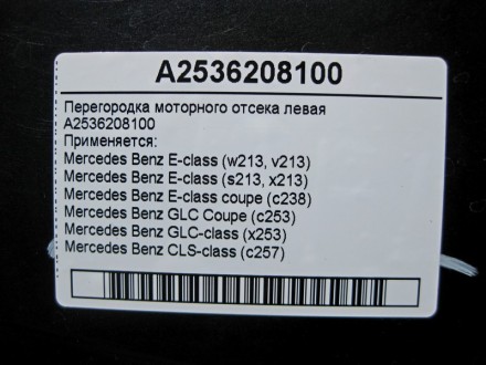 
Перегородка моторного отсека леваяA2536208100 Применяется:Mercedes Benz E-class. . фото 5