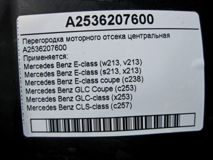 
Перегородка моторного отсека центральнаяA2536207600 Применяется:Mercedes Benz E. . фото 5