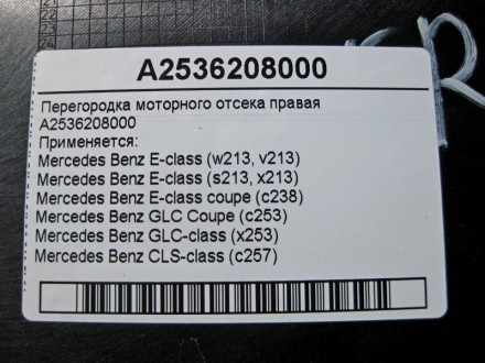 
Перегородка моторного отсека праваяA2536208000 Применяется:Mercedes Benz E-clas. . фото 5