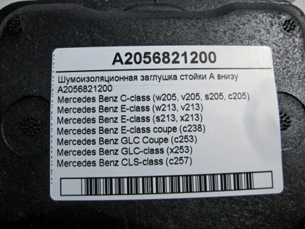 
Шумоизоляционная заглушка стойки A внизуA2056821200 Применяется:Mercedes Benz C. . фото 5