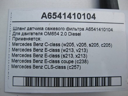 
Шланг датчика сажевого фильтраA6541410104 Для двигателя OM654 R4 2.0 Diesel При. . фото 5