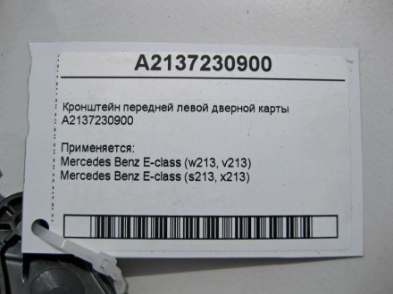 
Кронштейн передней левой дверной картыA2137230900 Применяется:Mercedes Benz E-c. . фото 5
