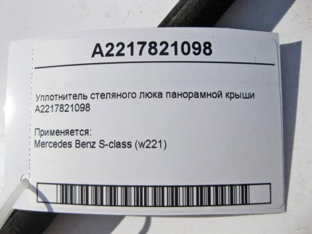 
Уплотнитель стеляного люка панорамной крышиA2217821098 Применяется:Mercedes Ben. . фото 3