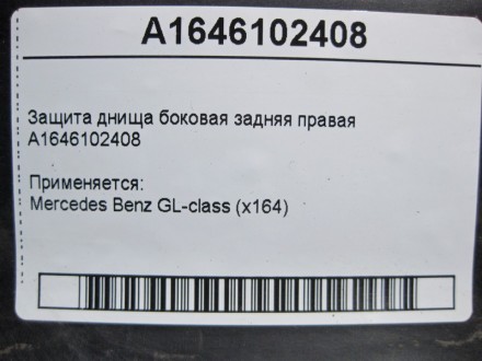 
Защита днища боковая задняя праваяA1646102408 Применяется:Mercedes Benz GL-clas. . фото 5