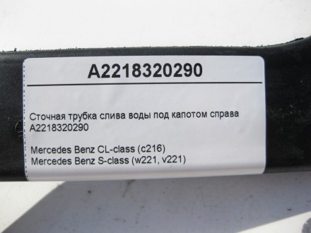 
Сточная трубка слива воды под капотом справаA2218320290 Mercedes Benz CL-class . . фото 5