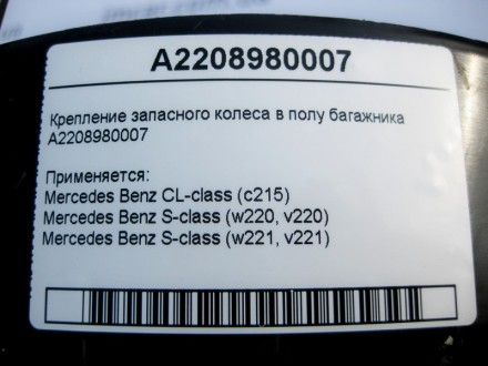 
Крепление запасного колеса в полу багажникаA2208980007 Применяется:Mercedes Ben. . фото 4