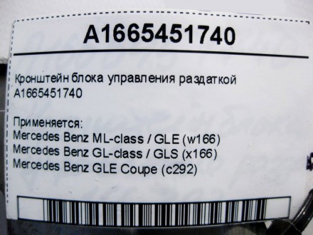 
Кронштейн блока управления раздаткойA1665451740 Применяется:Mercedes Benz ML-cl. . фото 5