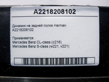 
Аудио динамик на задней полке HarmanA2218208102 Применяется:Mercedes Benz CL-cl. . фото 5
