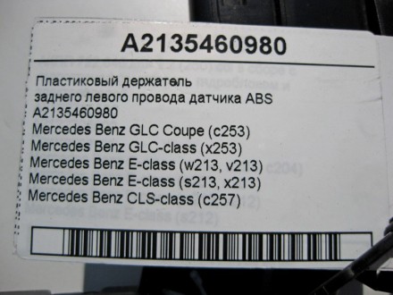 
Пластиковый держательзаднего левого электропровода датчика ABSA2135460980 Приме. . фото 5