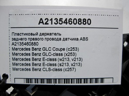 
Пластиковый держательзаднего правого электропровода датчика ABSA2135460880 Прим. . фото 5