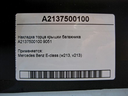 
Накладка торца крышки багажникаA2137500100 9051 Применяется:Mercedes Benz E-cla. . фото 5