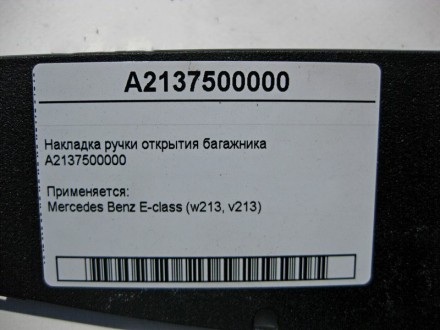 
Накладка ручки открытия багажникаA2137500000 Применяется:Mercedes Benz E-class . . фото 5