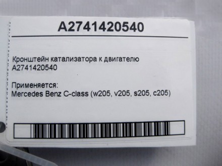 
Кронштейн катализатора к двигателюA2741420540 Применяется:Mercedes Benz C-class. . фото 6