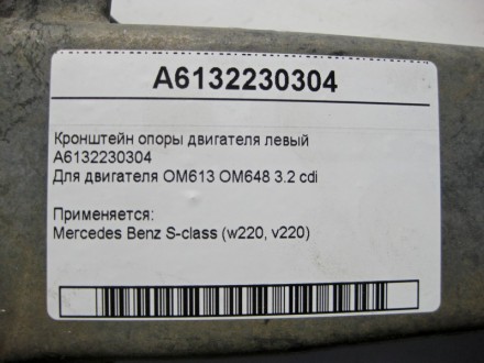 
Кронштейн опоры двигателя левыйA6132230304Для двигателя OM613 OM648 R6 3.2 cdi . . фото 6