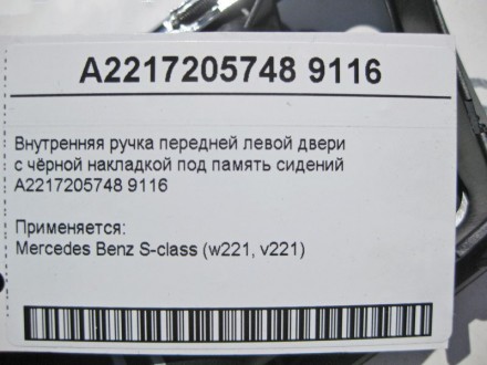 
Внутренняя ручка передней левой дверис чёрной накладкой под память сиденийA2217. . фото 5