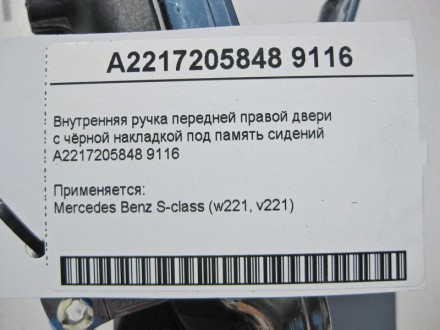 
Внутренняя ручка передней правой дверис чёрной накладкой под память сиденийA221. . фото 5