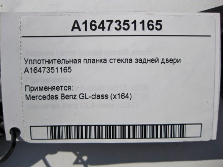 
Уплотнительная планка стекла задней двериA1647351165 Применяется:Mercedes Benz . . фото 5