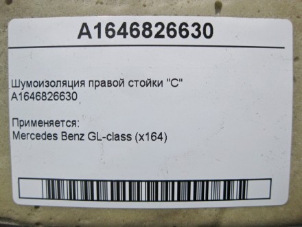 
Шумоизоляция правой стойки "C"A1646826630 Применяется:Mercedes Benz GL-class (x. . фото 4