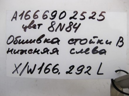 
Обшивка левой стойки "B" нижняя A1666902525 8N84Цвет бежевый mandel Применяется. . фото 5