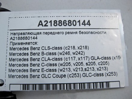 
Направляющая переднего ремня безопасностиA2188680144 Применяется:Mercedes Benz . . фото 5