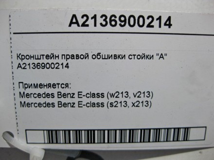 
Кронштейн правой обшивки стойки "A" A2136900214 Применяется:Mercedes Benz E-cla. . фото 5