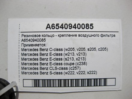 
Резиновое кольцо - крепление воздушного фильтраA6540940085 Применяется:Mercedes. . фото 5