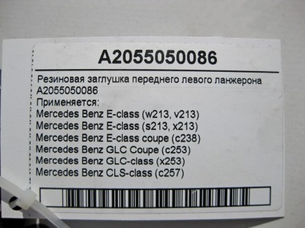 
Резиновая заглушка переднего левого ланжеронаA2055050086 Применяется:Mercedes B. . фото 7
