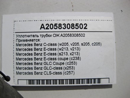 
Уплотнитель трубки охлаждающей жидкостиA2058308502 Применяется:Mercedes Benz C-. . фото 4