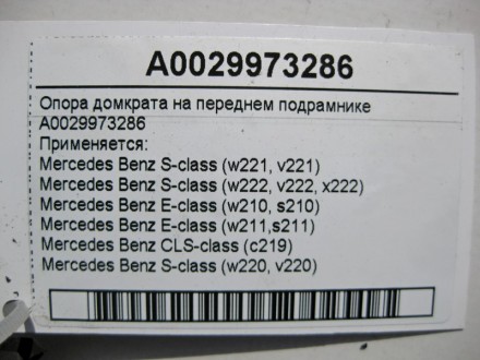 
Опора домкрата на переднем подрамникеA0029973286 Применяется:Mercedes Benz S-cl. . фото 6