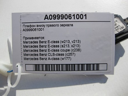 
Плафон внизу правого зеркалаA0999061001 Применяется:Mercedes Benz E-class (w213. . фото 5