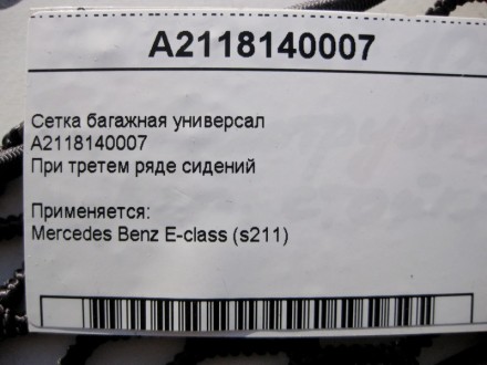 
Сетка багажная универсалA2118140007При третем ряде сидений Применяется:Mercedes. . фото 4