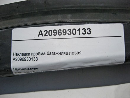 
Накладка проёма багажника леваяA2096930133 Применяется:Mercedes Benz CLK-class . . фото 5