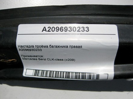 
Накладка проёма багажника праваяA2096930233 Применяется:Mercedes Benz CLK-class. . фото 5