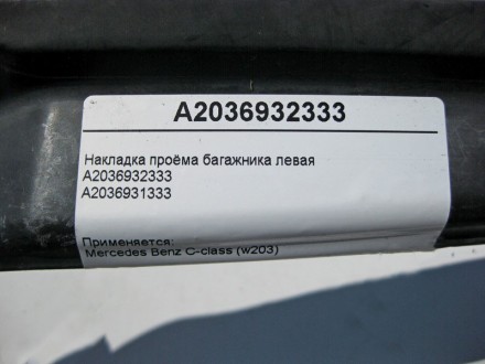 
Накладка проёма багажника леваяA2036932333A2036931333 Применяется:Mercedes Benz. . фото 5