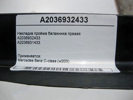 
Накладка проёма багажника праваяA2036932433A2036931433 Применяется:Mercedes Ben. . фото 5