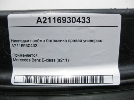 
Накладка проёма багажника правая универсалA2116930433 Применяется:Mercedes Benz. . фото 5