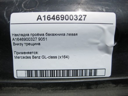 
Накладка проёма багажника леваяA1646900327 9051Внизу трещина Применяется:Merced. . фото 5
