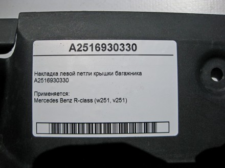
Накладка левой петли крышки багажникаA2516930330 Применяется:Mercedes Benz R-cl. . фото 5