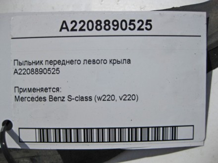 
Пыльник переднего левого крылаA2208890525 Применяется:Mercedes Benz S-class (w2. . фото 6