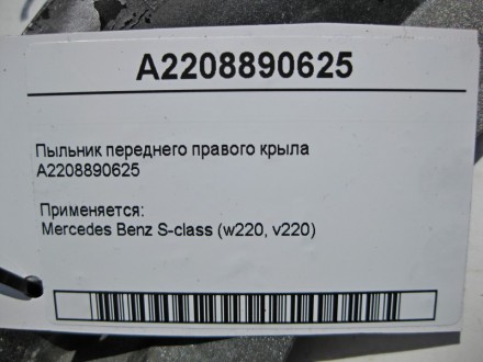 
Пыльник переднего правого крылаA2208890625 Применяется:Mercedes Benz S-class (w. . фото 5