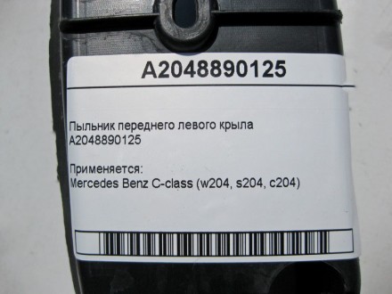 
Пыльник переднего левого крылаA2048890125 Применяется:Mercedes Benz C-class (w2. . фото 5