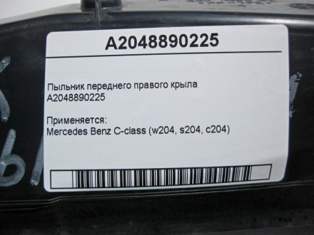 
Пыльник переднего правого крылаA2048890225 Применяется:Mercedes Benz C-class (w. . фото 5