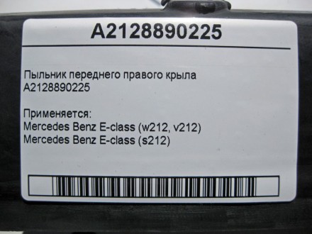 
Пыльник переднего правого крылаA2128890225 Применяется:Mercedes Benz E-class (w. . фото 5
