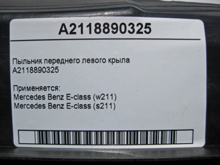 
Пыльник переднего левого крылаA2118890325 Применяется:Mercedes Benz E-class (w2. . фото 5
