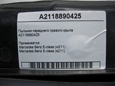 
Пыльник переднего правого крылаA2118890425 Применяется:Mercedes Benz E-class (w. . фото 5