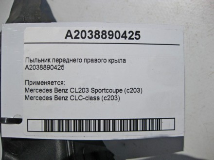 
Пыльник переднего правого крылаA2038890425 Применяется:Mercedes Benz CL203 Spor. . фото 5