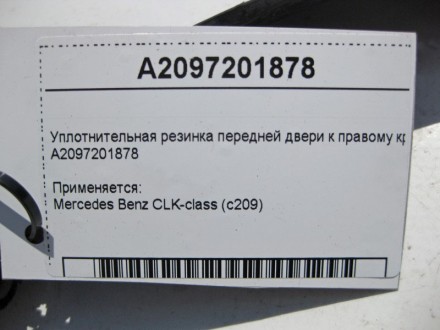 
Уплотнительная резинка передней двери к правому крылуA2097201878 Применяется:Me. . фото 5