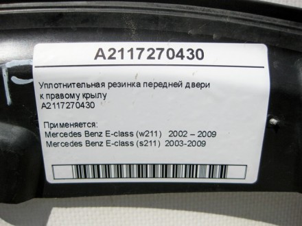 
Уплотнительная резинка передней дверик правому крылуA2117270430 Применяется:Mer. . фото 11