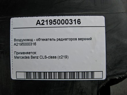 
Воздуховод - обтекатель радиаторов верхнийA2195000316 Применяется:Mercedes Benz. . фото 5